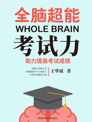 cover image of 全脑超能考试力（全脑超能学习风暴系列）